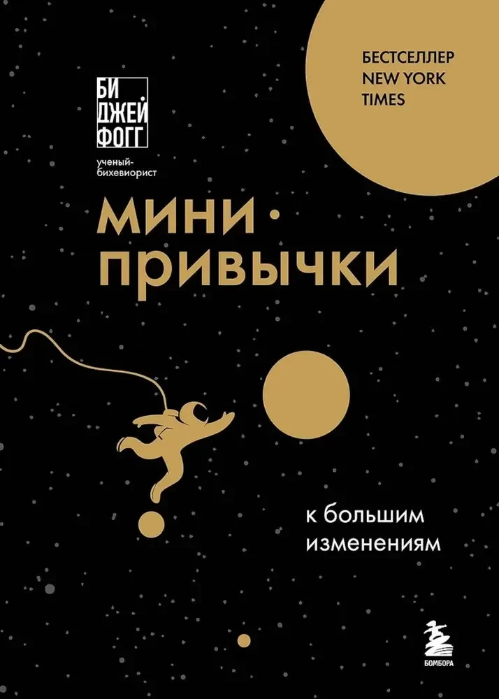 Обложка книги «Мини-привычки к большим изменениям»