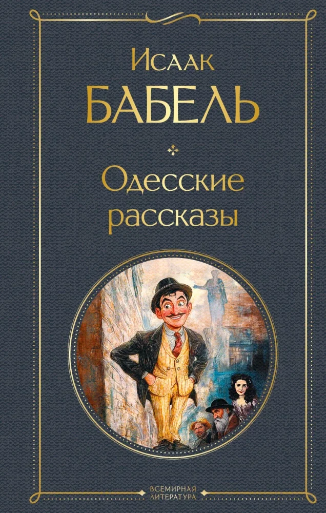 Обложка книги «Одесские рассказы»