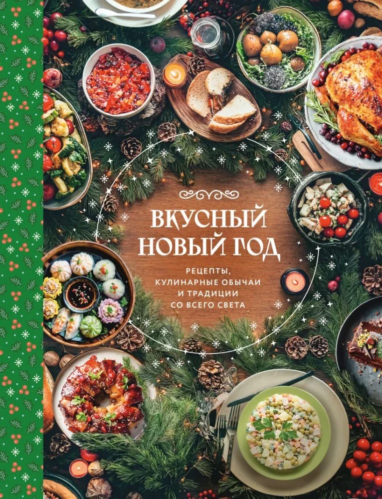 Обложка книги «Вкусный новый год. Рецепты, кулинарные обычаи и традиции со всего света»