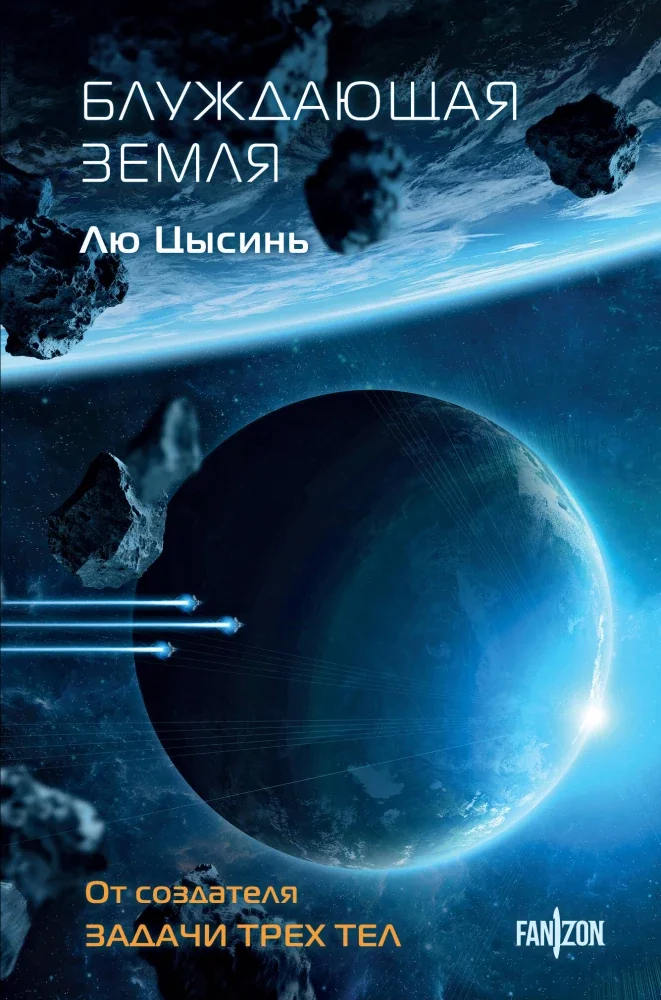 Обложка книги «Блуждающая Земля»
