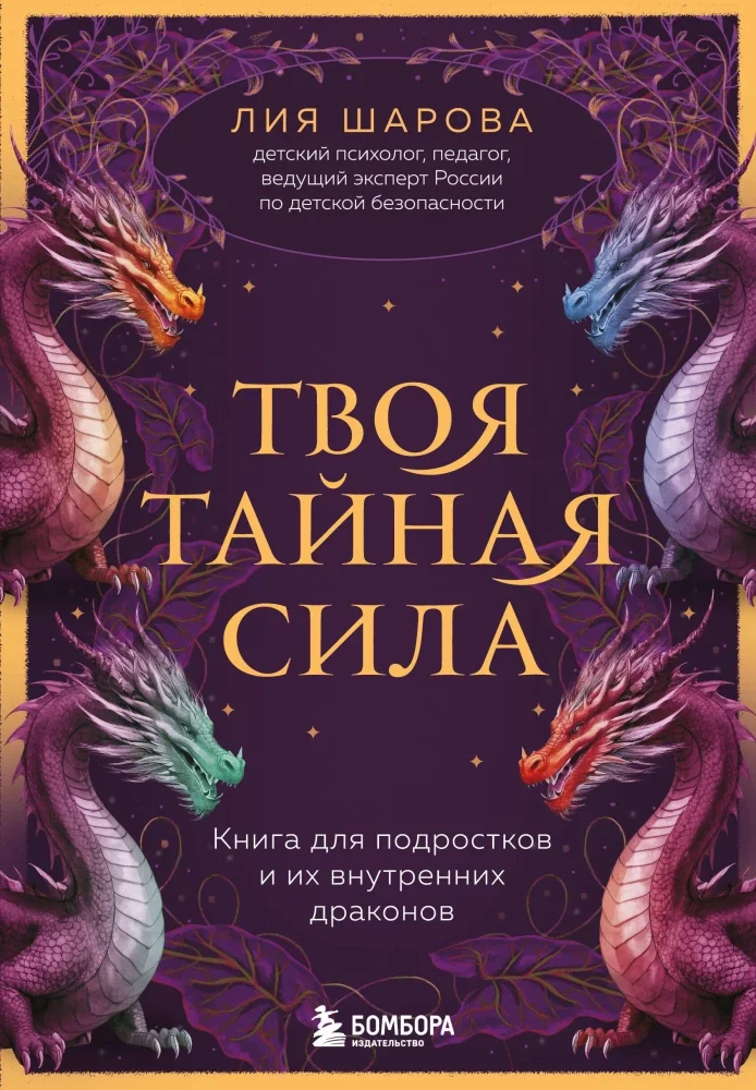 Обложка книги «Твоя тайная сила. Книга для подростков и их внутренних драконов»