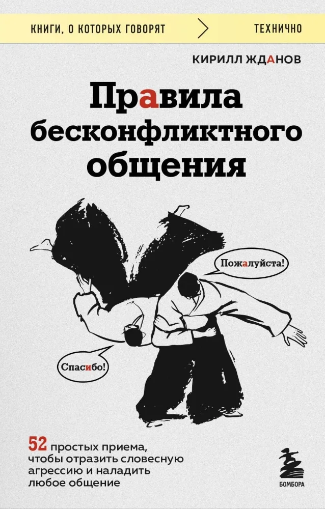 Обложка книги «Правила бесконфликтного общения. 52 простых приема, чтобы отразить словесную агрессию и наладить любое общение»