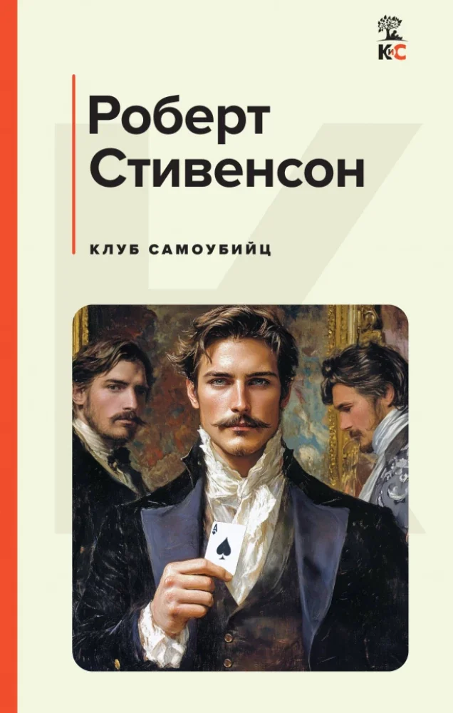 Обложка книги «Клуб самоубийц»