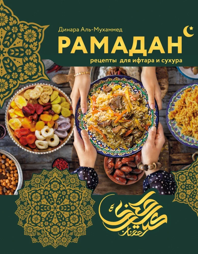 Обложка книги «Рамадан. Рецепты для ифтара и сухура»