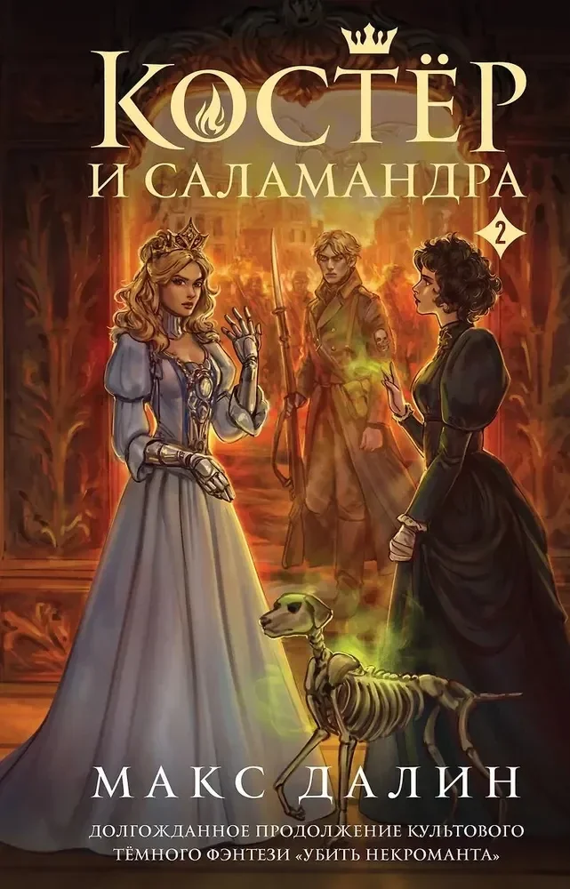 Обложка книги «Костер и Саламандра. Книга 2 (Мир Королей: Убить некроманта #3)»