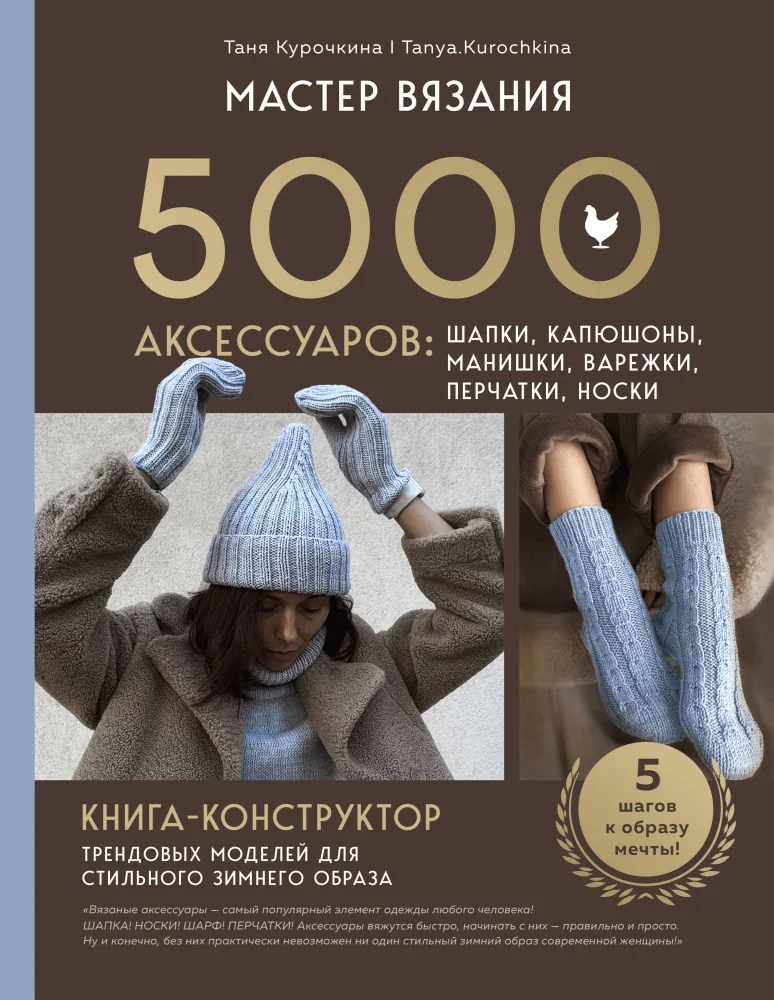 Обложка книги «Мастер вязания. 5000 аксессуаров: шапки, капюшоны, манишки, варежки, перчатки, носки. Книга-конструктор трендовых моделей для стильного зимнего образа»