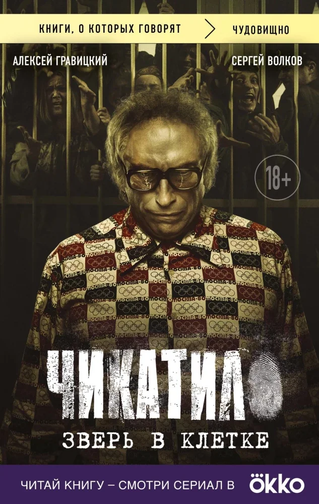 Обложка книги «Чикатило. Зверь в клетке»