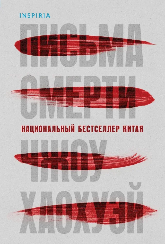 Обложка книги «Письма смерти»