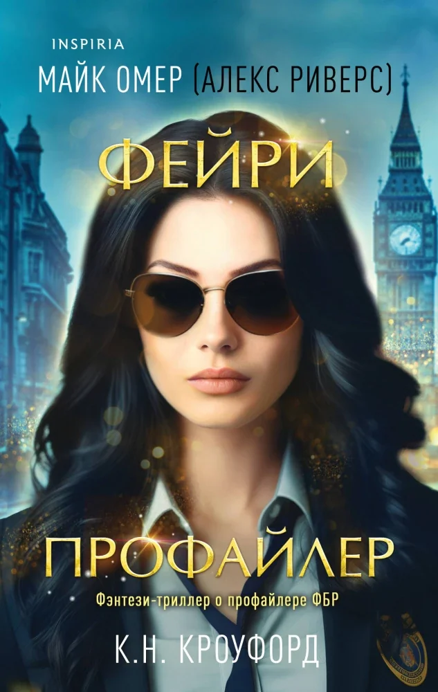 Обложка книги «Фейри-профайлер»