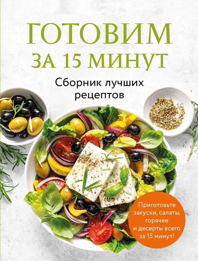 Обложка книги «Готовим за 15 минут. Сборник лучших рецептов»
