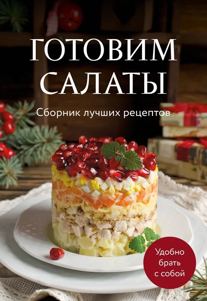 Обложка книги «Готовим салаты. Сборник лучших рецептов»