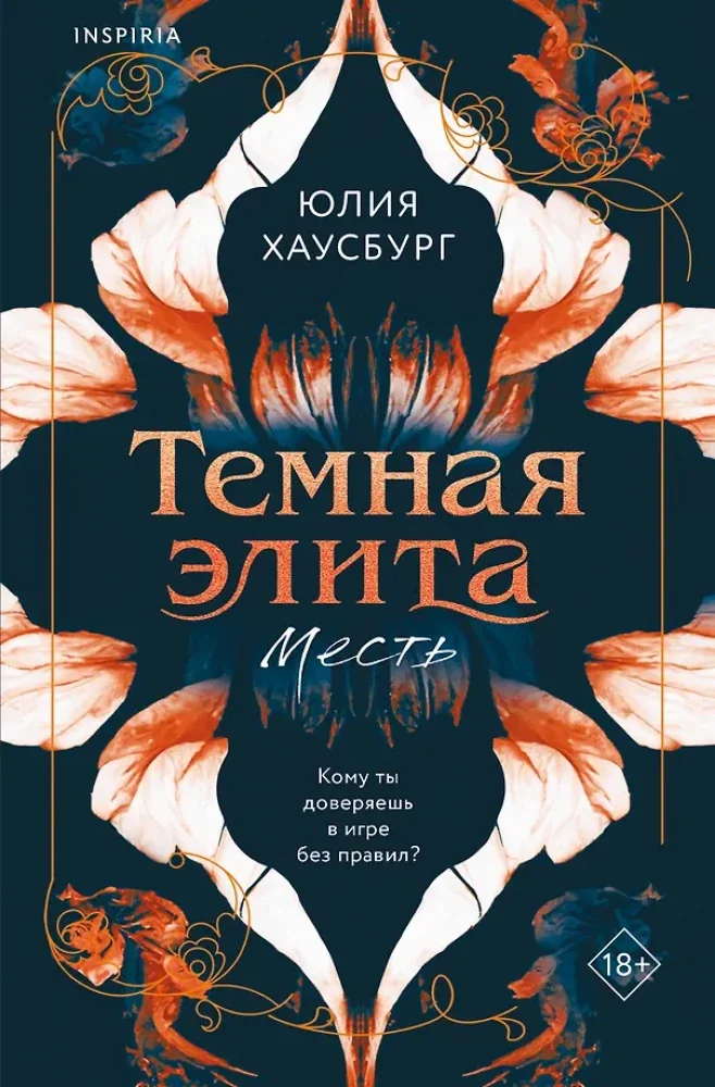 Обложка книги «Темная элита. Месть»