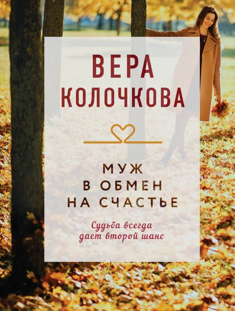 Обложка книги «Муж в обмен на счастье»