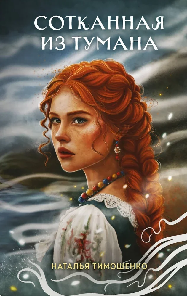 Обложка книги «Сотканная из тумана»