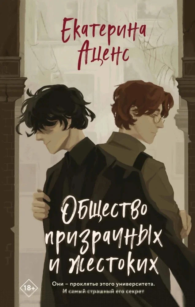 Обложка книги «Общество призрачных и жестоких»