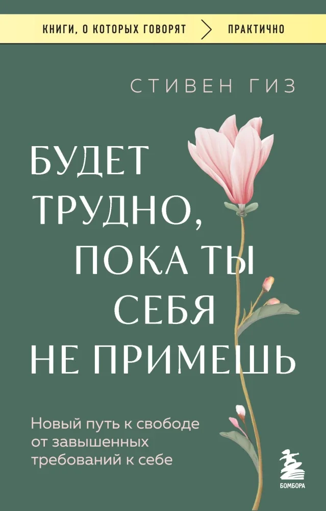 Обложка книги «Будет трудно, пока ты себя не примешь. Новый путь к свободе от завышенных требований к себе»