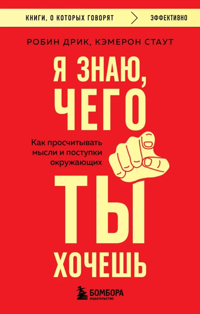 Обложка книги «Я знаю, чего ты хочешь. Как просчитывать мысли и поступки окружающих»