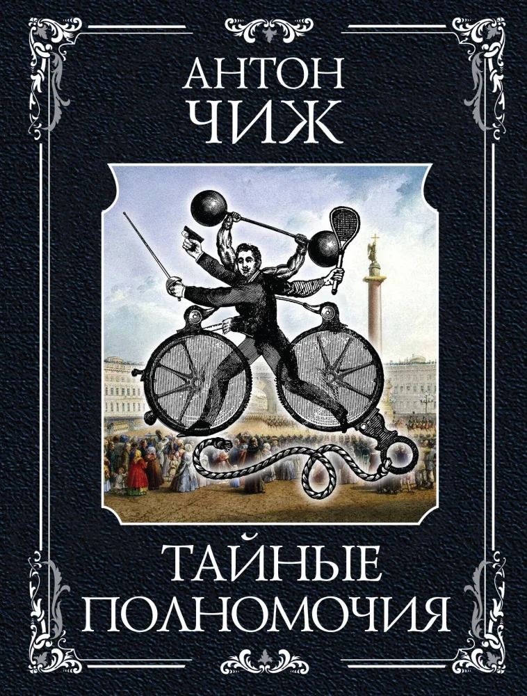 Обложка книги «Тайные полномочия»