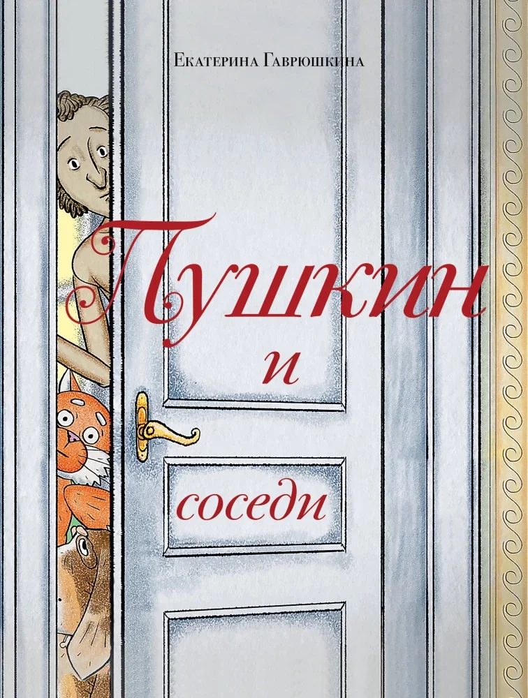 Обложка книги «Пушкин и соседи (С иллюстрациями. Лето, книга 3)»
