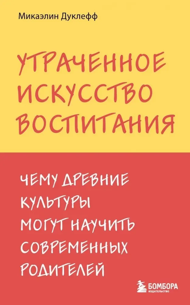 Обложка книги «Утраченное искусство воспитания. Чему древние культуры могут научить современных родителей»
