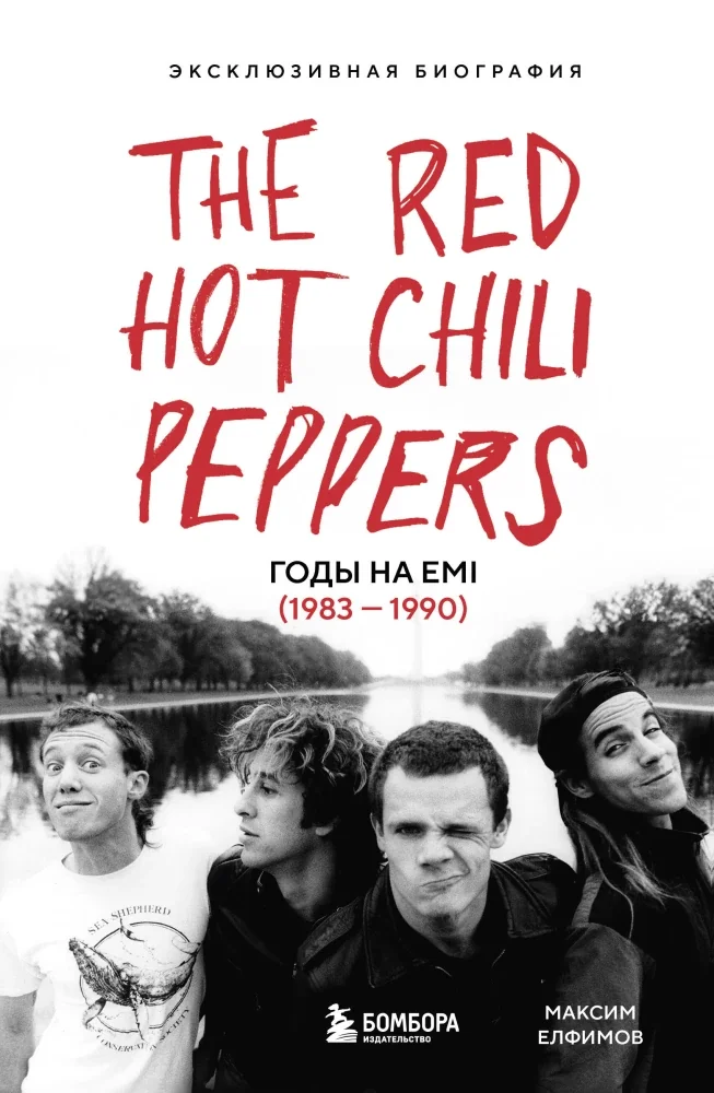 Обложка книги «The Red Hot Chili Peppers: Эксклюзивная биография. Годы на EMI (1983 - 1990)»