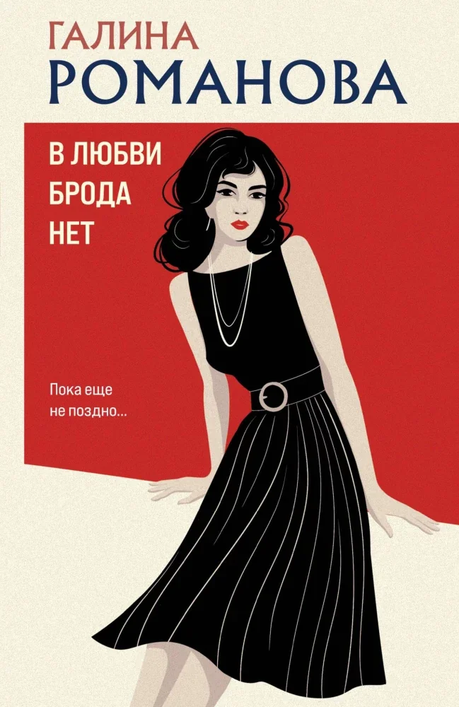 Обложка книги «В любви брода нет»