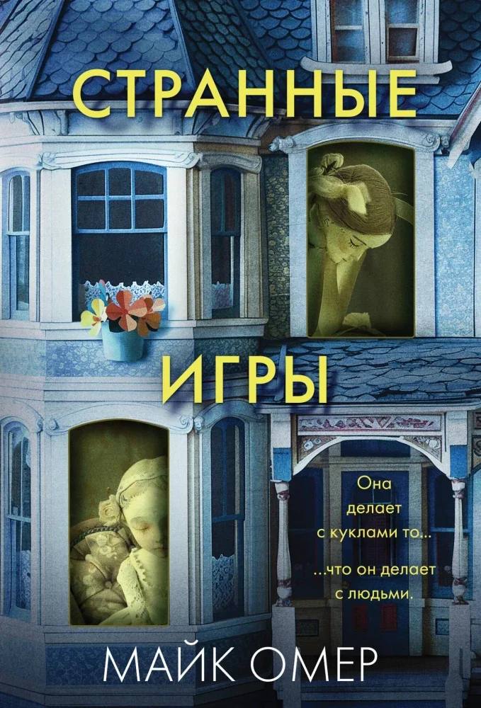 Обложка книги «Странные игры»