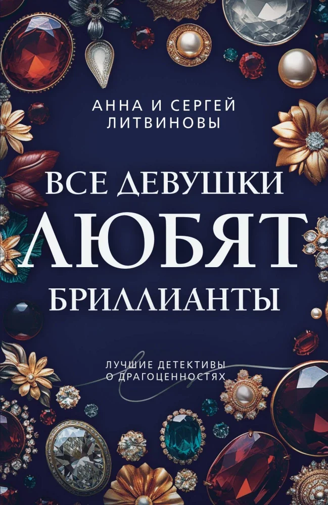 Обложка книги «Все девушки любят бриллианты»