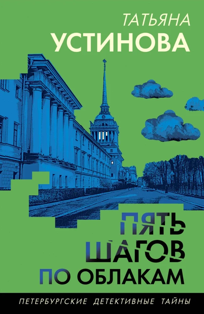 Обложка книги «Пять шагов по облакам»
