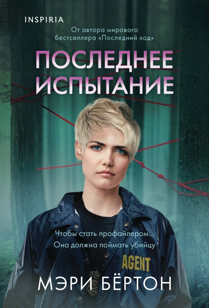 Обложка книги «Последнее испытание»