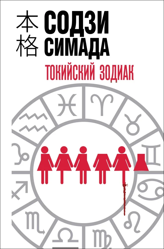 Обложка книги «Токийский зодиак (формат клатчбук) (Содзи Симада)»