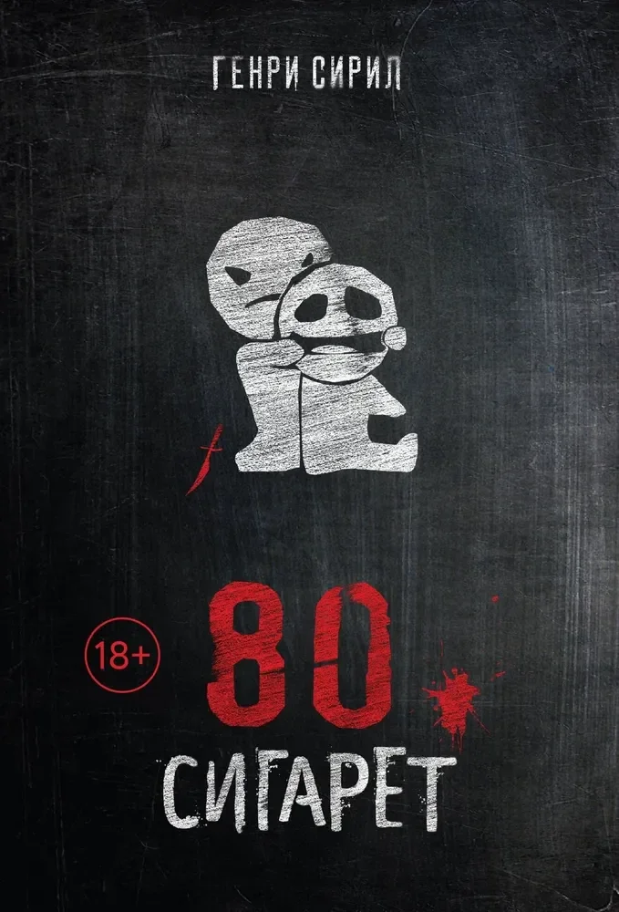 Обложка книги «80 сигарет : Восемьдесят сигарет»