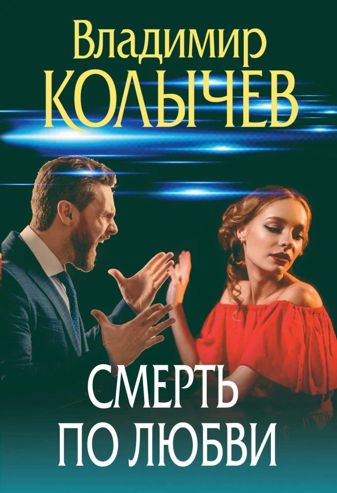 Обложка книги «Смерть по любви»