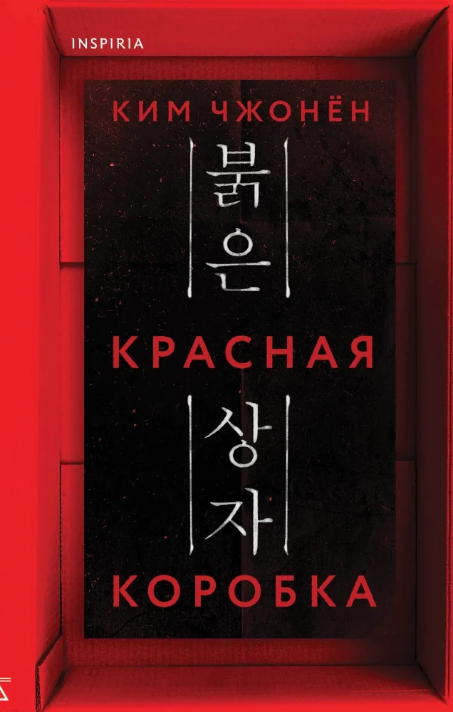Обложка книги «Красная коробка (Red Box)»