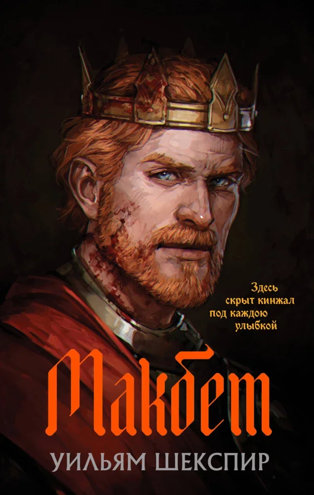 Обложка книги «Макбет»