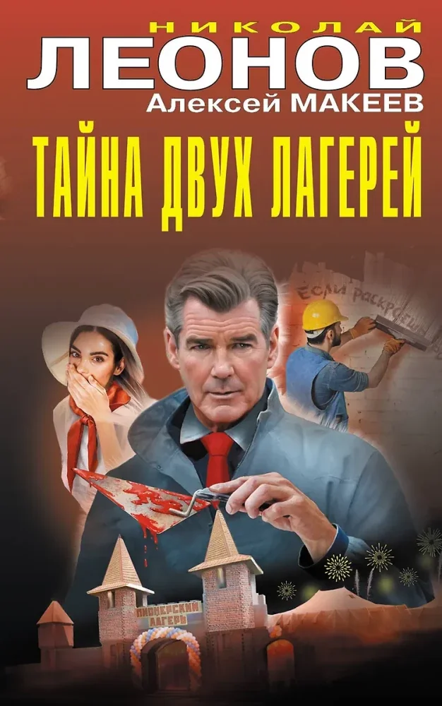 Обложка книги «Тайна двух лагерей»
