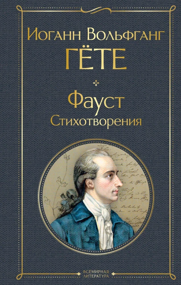 Обложка книги «Фауст. Стихотворения»