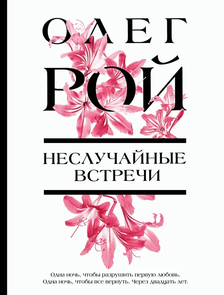 Обложка книги «Неслучайные встречи»