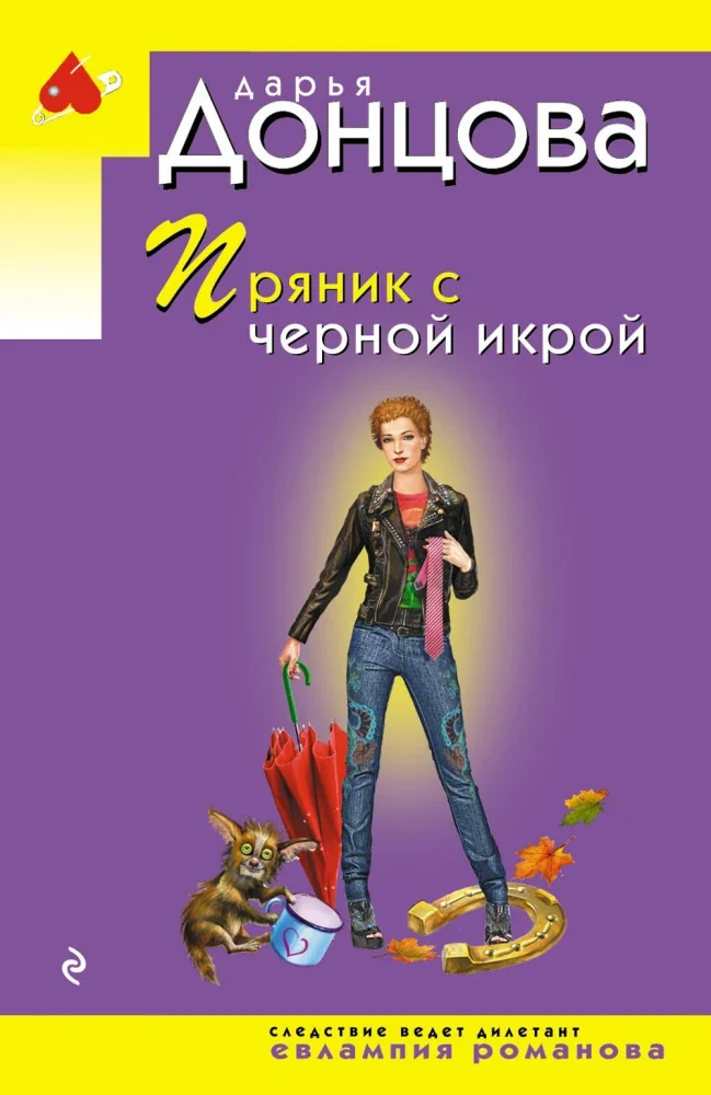 Обложка книги «Пряник с черной икрой»