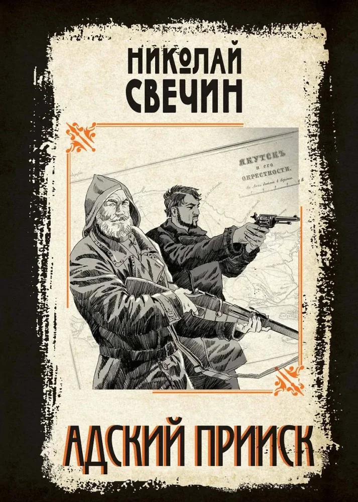 Обложка книги «Адский прииск»