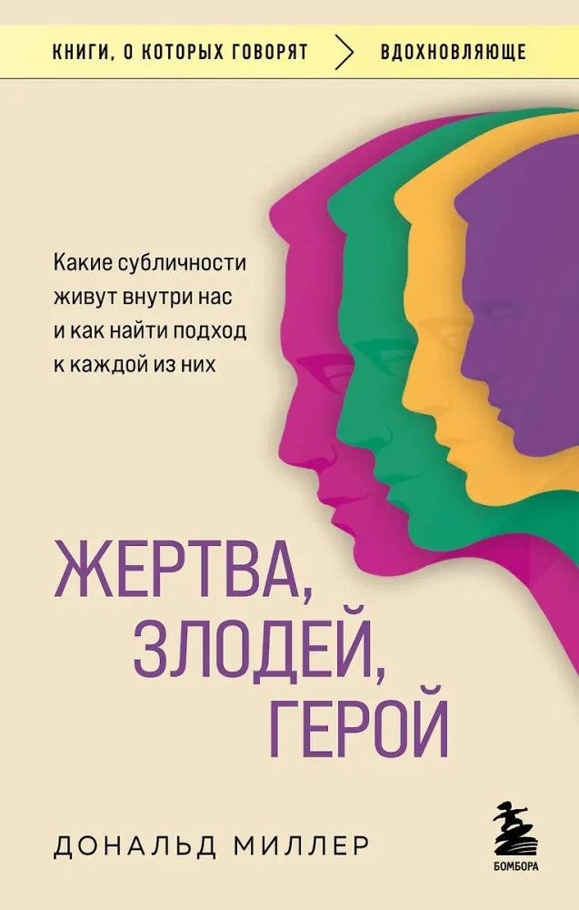 Обложка книги «Жертва, злодей, герой. Какие субличности живут внутри нас и как найти подход к каждой из них»