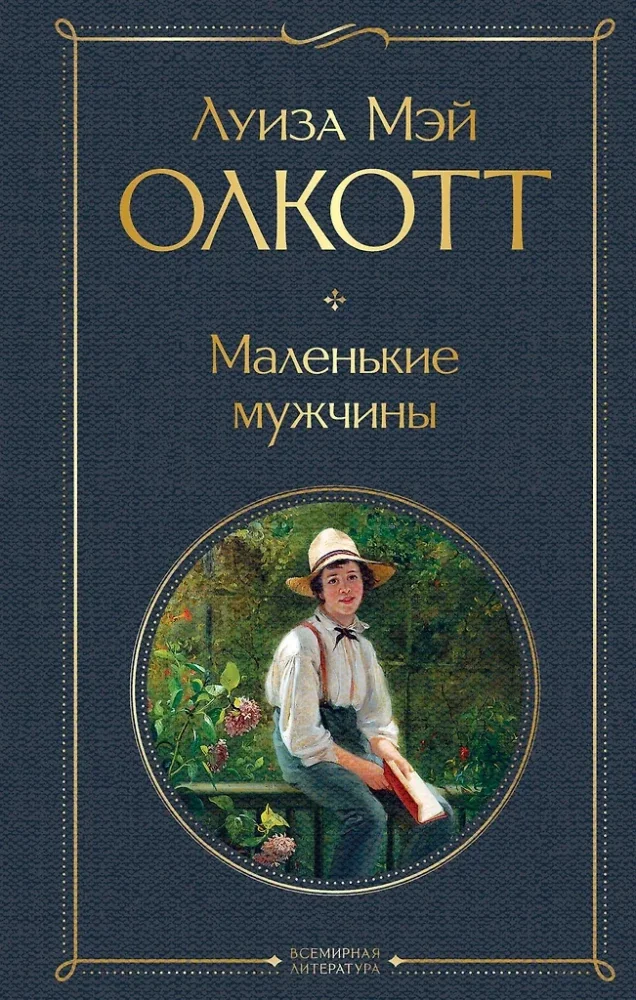 Обложка книги «Маленькие мужчины»