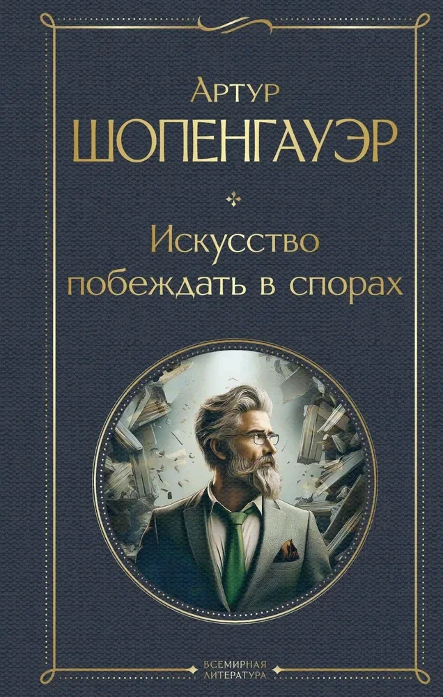 Обложка книги «Искусство побеждать в спорах»