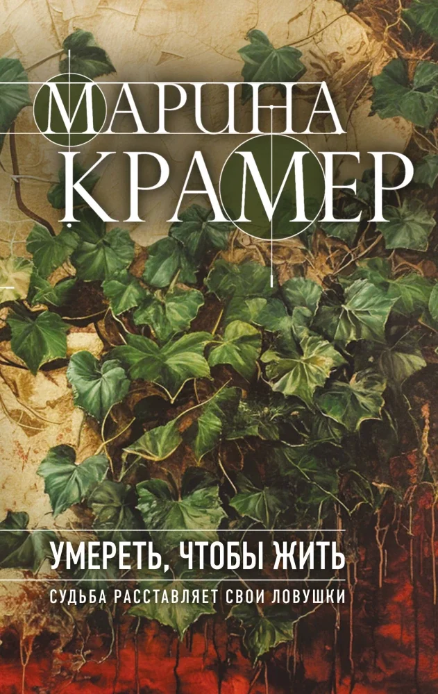 Обложка книги «Умереть, чтобы жить»
