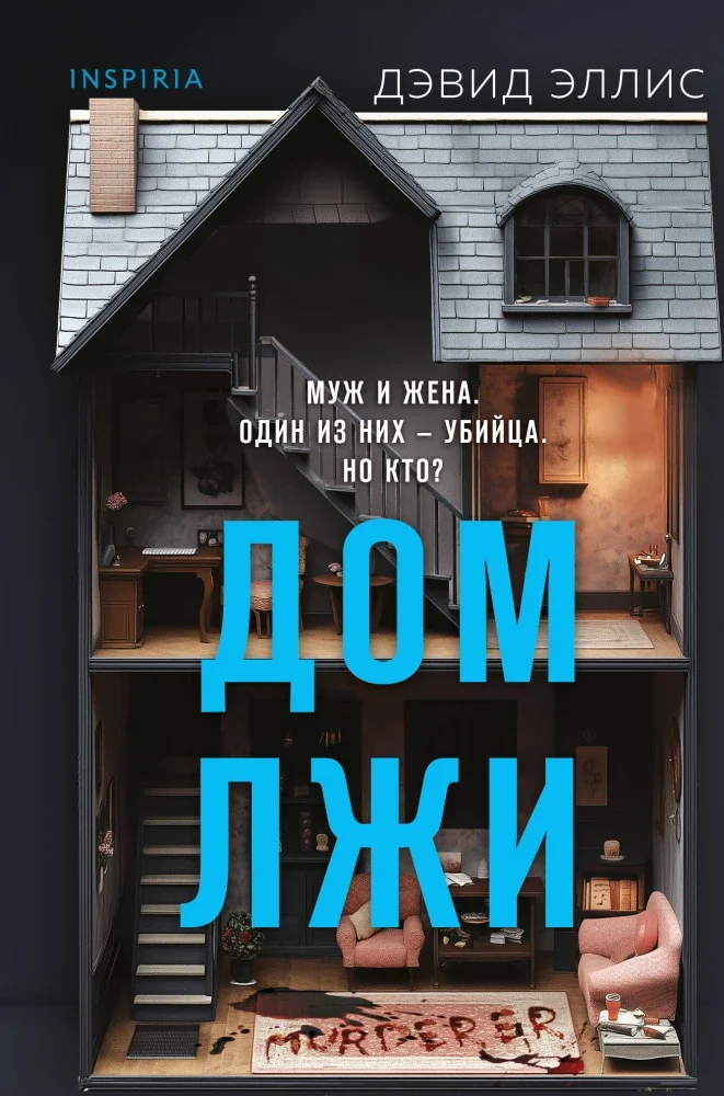 Обложка книги «Дом лжи»