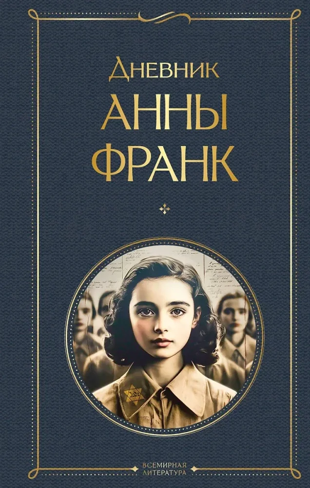 Обложка книги «Дневник Анны Франк»