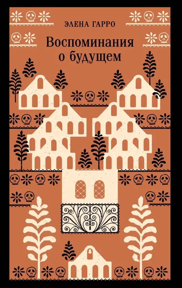Обложка книги «Воспоминания о будущем»