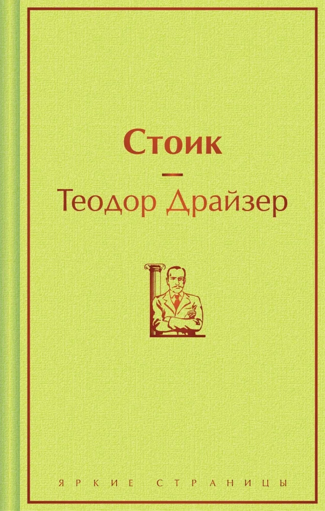 Обложка книги «Стоик»
