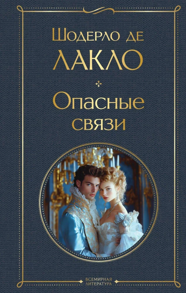 Обложка книги «Опасные связи»