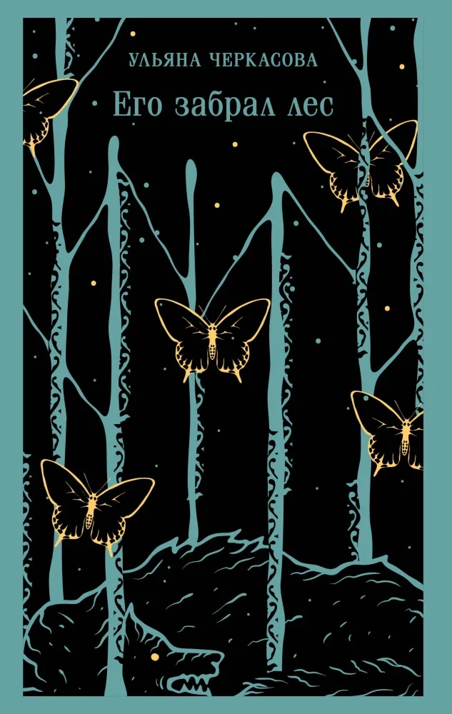 Обложка книги «Его забрал лес»